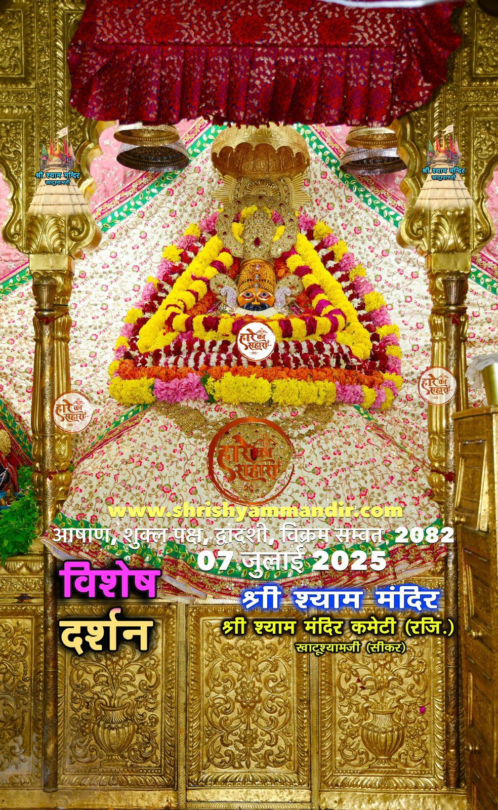 खाटू श्याम जी: दिनांक वार आकर्षक दर्शन